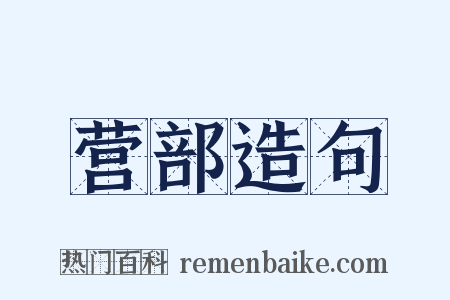 营部造句是什么意思的图片